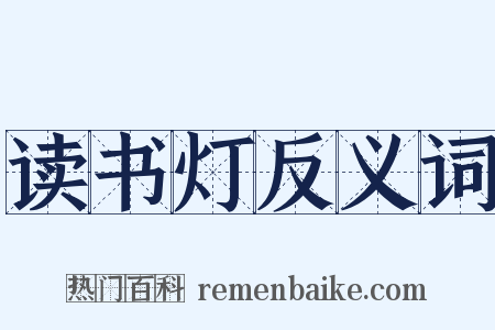 读书灯反义词是什么意思的图片